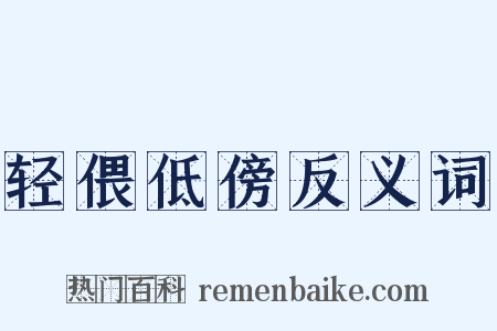 轻偎低傍反义词是什么意思的图片